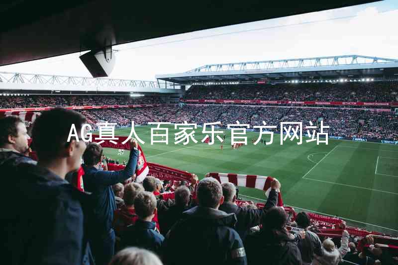 AG真人百家乐官方网站