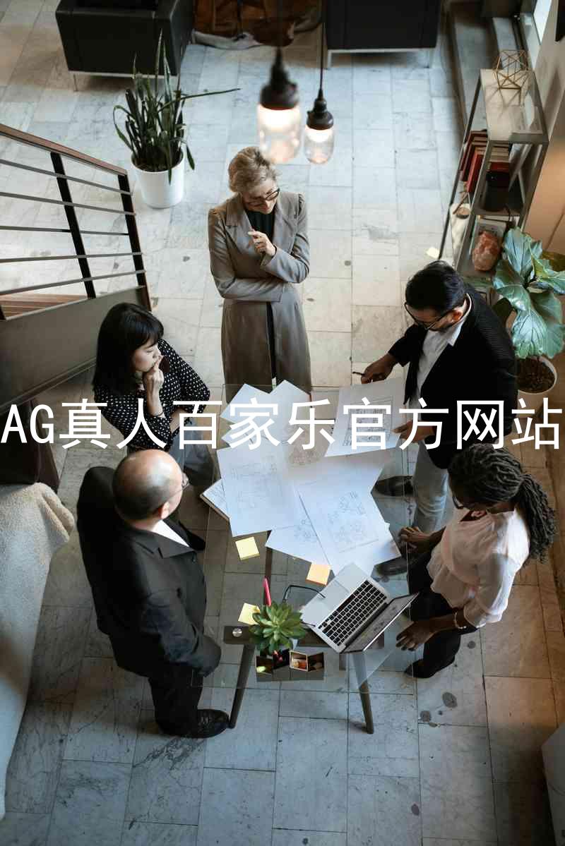 AG真人百家乐官方网站