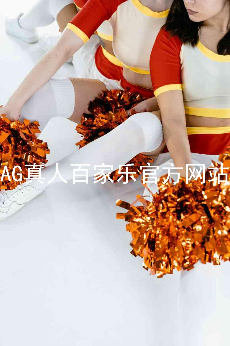 AG真人百家乐官方网站