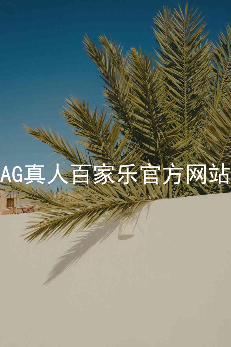 AG真人百家乐官方网站
